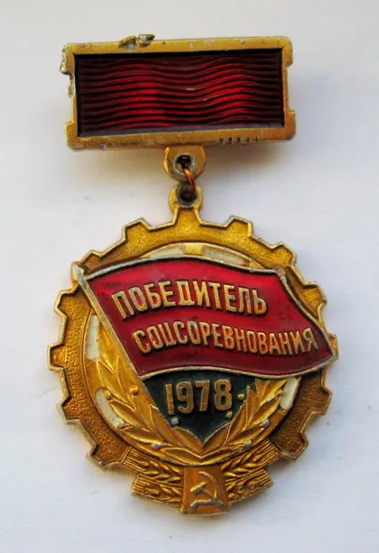 фото, Победитель соцсоревнования = 1978 р. = СССР - СРСР ==