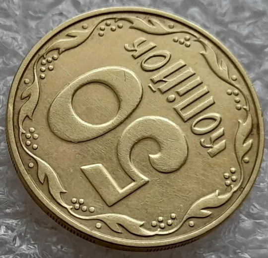 (4800) 50 копійок 2013 брак "підошва" - різновид розколів на "5" і "0" номіналу (50 копеек 2013) Продаж