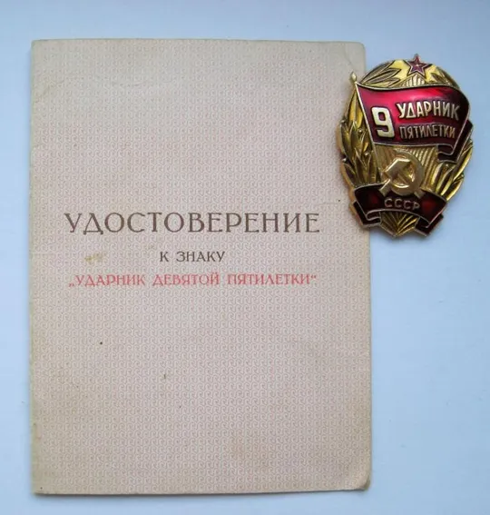 Ударник 9 пятилетки СССР  + документ виданий Міністерством побутового обслуговування УРСР Ціна