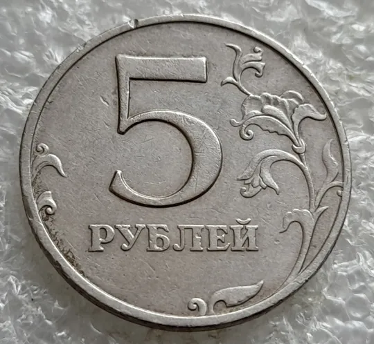 (7799) 5 рублей 1997 РФ, ММД З аукціону