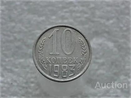 фото, 10 копійок 1983 рік СССР (808+)