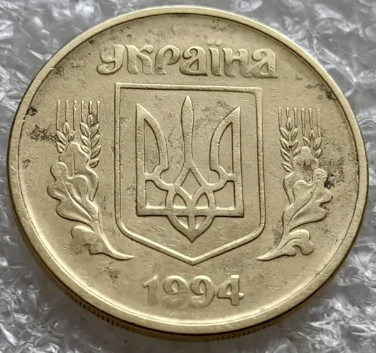(7375) 25 копійок 1994 1ААм, нечастий різновид (25 копійок 1994 1ААд) (25 копеек 1994 1ААм) Продаж