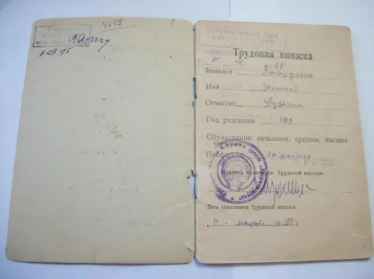 Свидетельство о Рождении 1945г .Трудовая Книжка. 1950г, 1962г. Диплом 1972г. Профсоюзный Билет 1961г Продаж