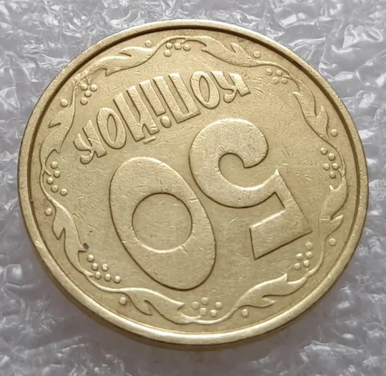 (4045) 50 копійок 1992 1ААм брак "пухлина", наплив металу в 4 гроні на реверсі (50 копеек 1992 1ААм) Продаж