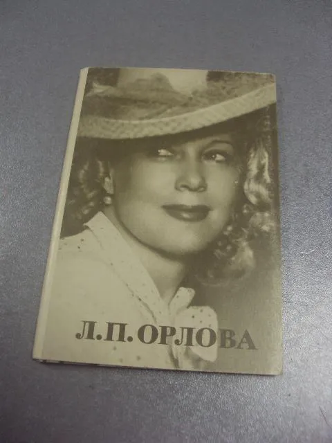 набор открыток любовь орлова 1981 20 шт №1690 Ціна