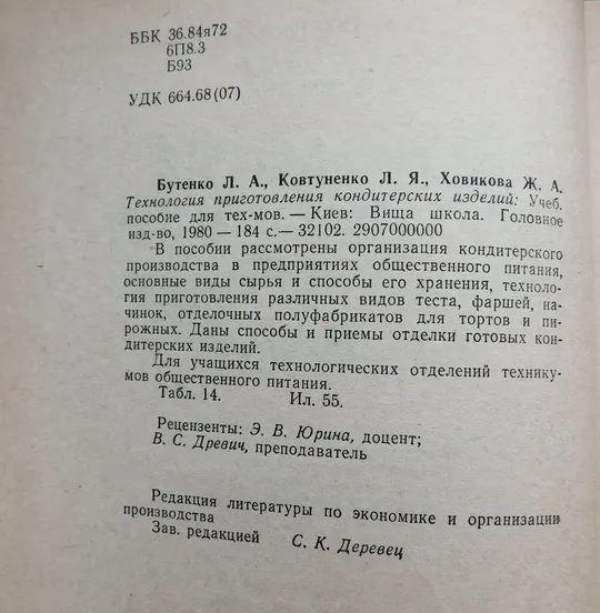 Книга - Технология приготовления кондитерских изделий - 1980 рік Де купити