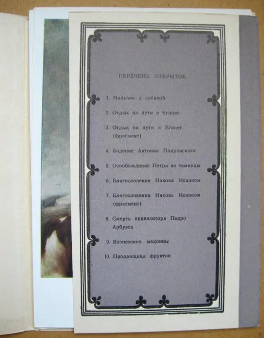МУРИЛЬО = НАБОР ОТКРЫТОК 1957 г. - ИЗОГИЗ = 10 шт. = тираж 50 тыс. - полный набор Де купити