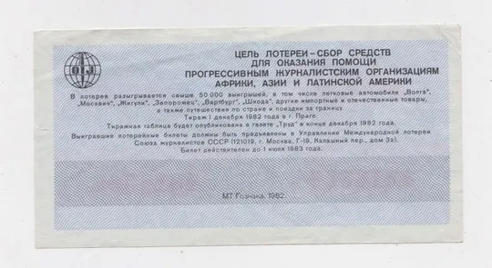 Купити МЕЖДУНАРОДНАЯ ЛОТЕРЕЯ СОЛИДАРНОСТИ ЖУРНАЛИСТОВ = 1982 р. ==