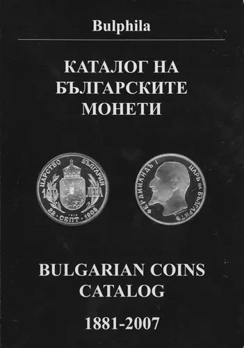 Каталог Болгарских монет 1881 - 2007 - *.pdf Ціна