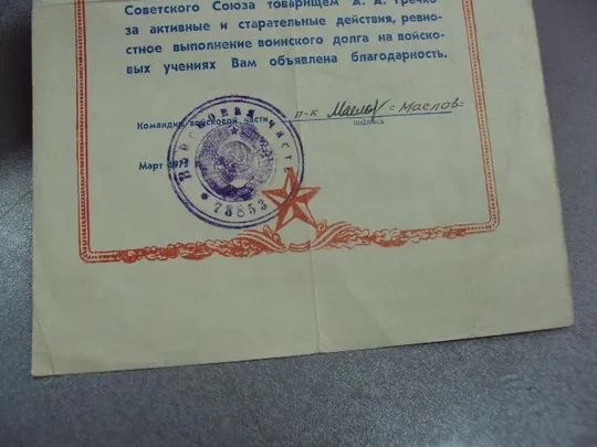 благодарственное письмо маршал гречко 1973 Продаж