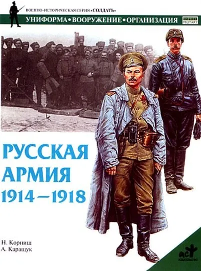 фото, Pусская армия 1914-1918 - *.pdf