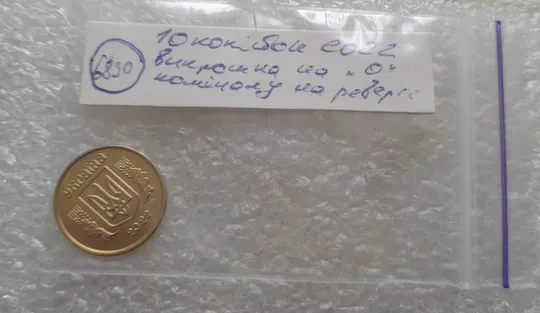 (6830) 10 копійок 2022 гарна викрошка на реверсі на &quot;0&quot; номіналу (10 копеек 2022 брак) Недорого