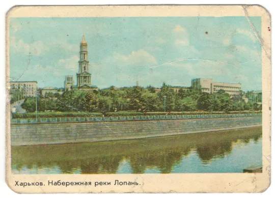 Харьков. Набережная реки Лопань, 1973 рік Ціна