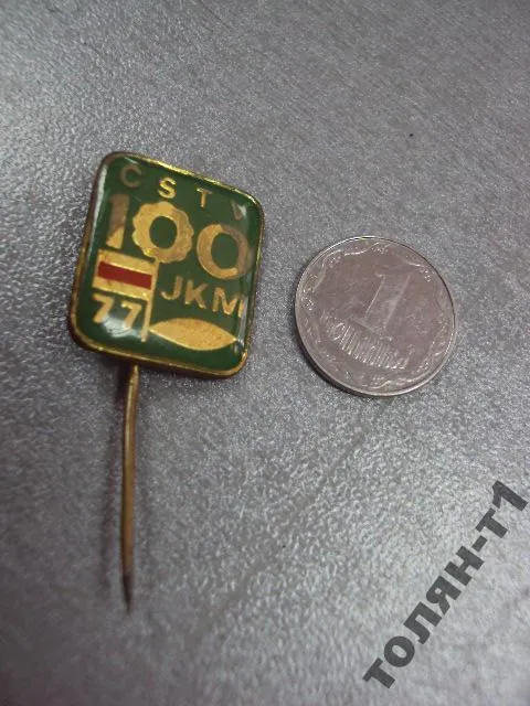 знак фрачник предприятие CSTV 100 JKM 77 №9874 Ціна