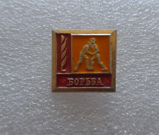 Купити (ЗН7) Значок Борьба (Боротьба) - види спорту