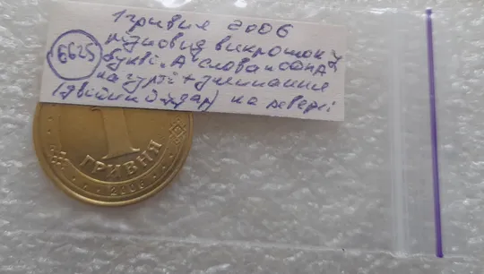 (6625) 1 гривня 2006 різновид викрошки у букві "А" слова "ОДНА" на гурті + зминання на реверсі (1 гривна 2006 брак) Недорого