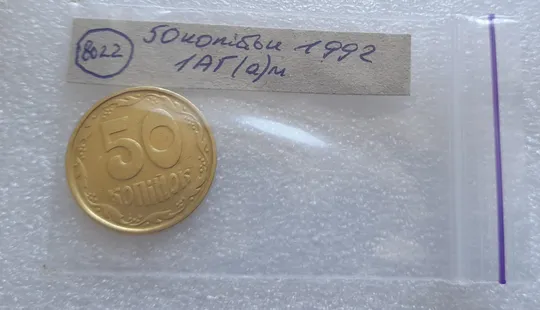 (8022) 50 копійок 1992 1АГ(а)м (50 копеек 1992 1АГ(а)м трапеция трапеція, брак по каталогу) Недорого