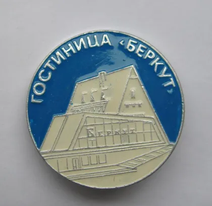 фото, ГОСТИНИЦА *БЕРКУТ* = туризм = СРСР - СССР {}
