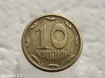 фото, 10 копійок 1996 рік Україна 1ГБм (228)