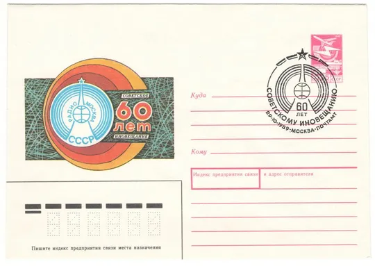 Советское иновещание 60 лет. ХМК. СП. 1989 рік. СРСР Ціна