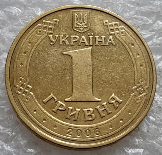 (6625) 1 гривня 2006 різновид викрошки у букві "А" слова "ОДНА" на гурті + зминання на реверсі (1 гривна 2006 брак) Інтернет-аукціон