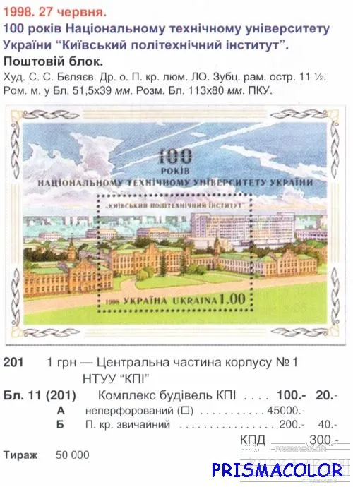 Купити ** УКРАИНА 1998 N201 (b11) блок Киевский политехнический институт КПИ ! !