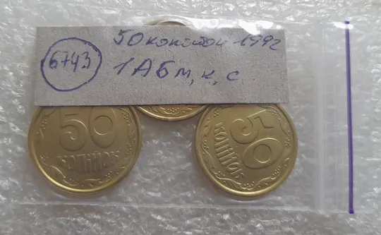 (6743) 50 копійок 1992 1АБм, 1АБк, 1АБс - 3 монети одним лотом (50 копеек 1992 1АБм,к,с) Недорого