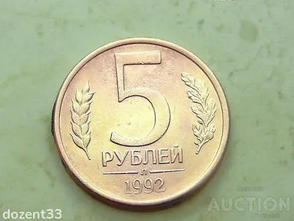 фото, 5 рублів 1992 рік "Л" (693)