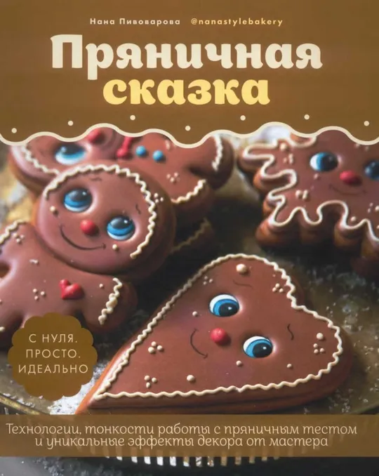 🍽️ Пряничная сказка Технологии, тонкости работы с пряничным тестом и уникальные эффекты декора от мастера (Пивоварова Н) PDF и DJVU Ціна