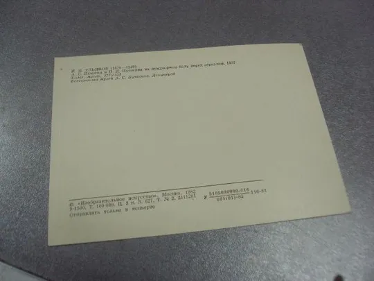 Купити открытка ульянов пушкин на придворном балу 1982 №13793