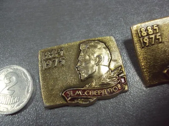 Купити знак личности яков свердлов 1885-1975 лот 2 шт №11881