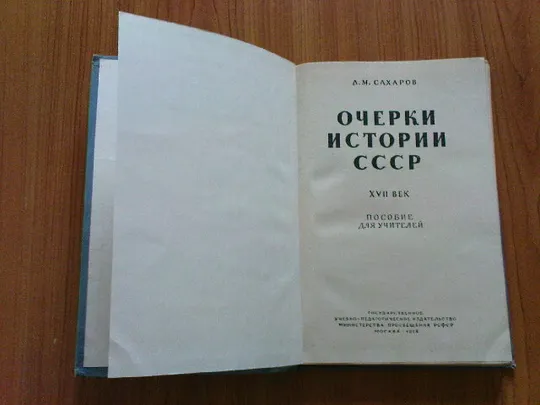 Сахаров А.М.Очерки истории ссср, XVII век: пособие для учителей З аукціону
