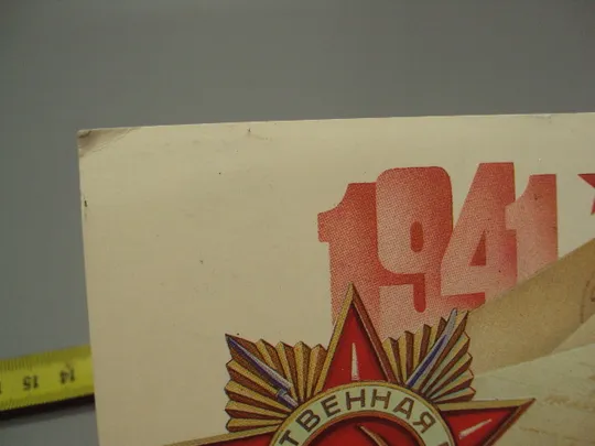 Открытка С праздником победы! 1941-1945 отечественная война художник А. Щедрин 1983 год №16087 З аукціону