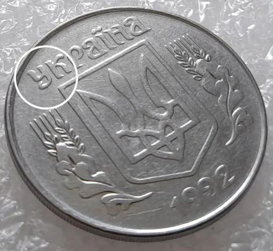 (3189) 5 копійок 1992 розкол на аверсі від канту через &quot;У&quot; (варіант) (5 копеек 1992 брак) Ціна
