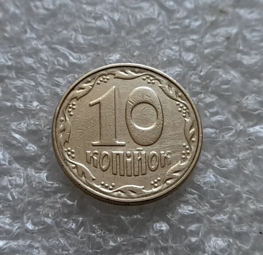 Купити (7067) 10 копійок 2003 круговий виробіток штампа (10 копеек 2003 брак)