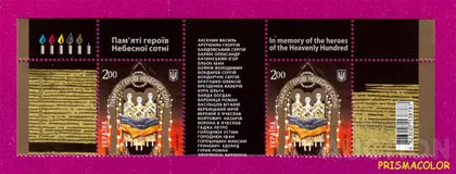 фото, ** УКРАИНА 2015 верх листа Небесная сотня С КУПОНОМ
