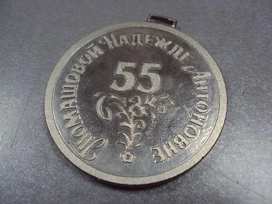 медаль настольная с днем рождения хртз 1990 хмельницкий №3848 Де купити