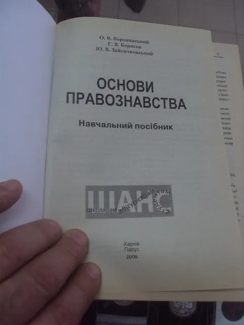 Купити основи правознавства воронянський харьков 2006  №5733