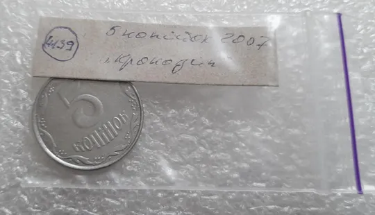 (4139) 5 копійок 2007 лишній метал, викрошки (5 копеек 2007 брак крокодил) Інтернет-аукціон
