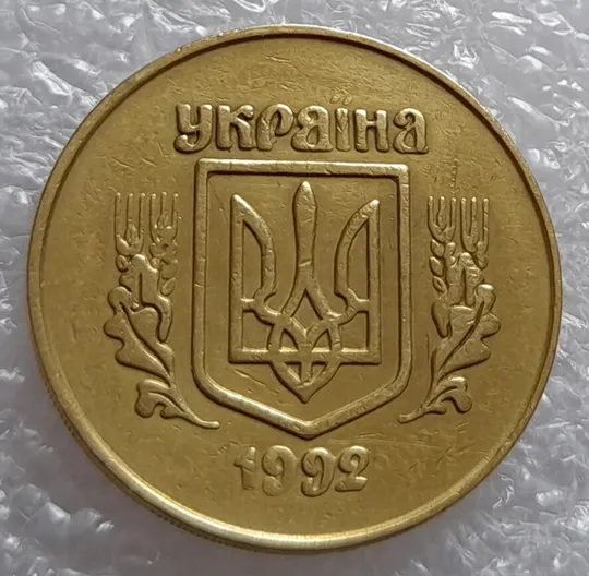 (2509) 50 копійок 1992 2.1ААм тріщина металу на аверсі від канту до тризуба (50 копеек 1992 2.1ААм брак) З аукціону