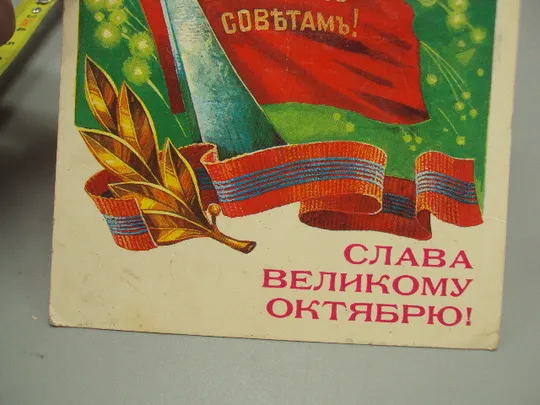 Открытка Слава великому октябрю! Вся власть советам! художник Т. Панченко 1986 год №16116 Продаж