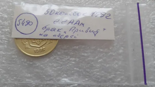 (5490) 50 копійок 1992 2.2ААм брак &quot;привид&quot; (призрак) на аверсі (50 копеек 1992 2.2ААм) Характеристики