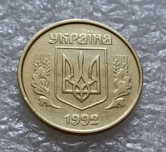 (4923) 50 копійок 1992 1АВм зминання елементів зображення на аверсі (50 копеек 1992 1АВм брак) Ціна