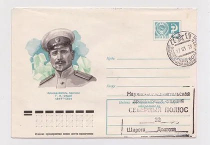 фото, Исследователь Арктики Г.СЕДОВ = ХМК 1977 г. = СГ СЕВЕРНЫЙ ПОЛЮС - 22 - ДРЕЙФУЮЩАЯ СТАНЦИЯ - 1979 #