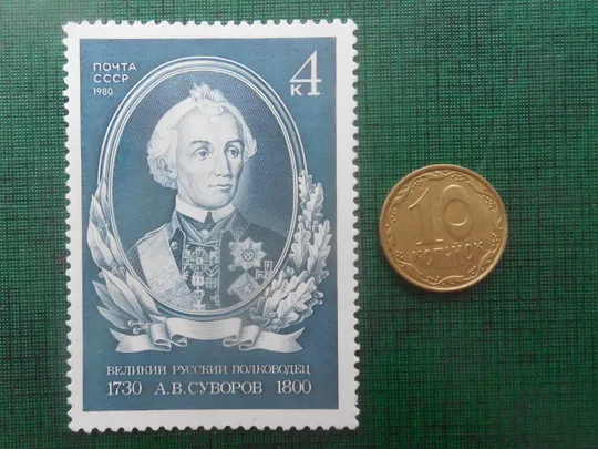 Почта СССР 1980 г  Суворов А.В.  НЕГАШЕННАЯ. КРУПНАЯ. Продаж
