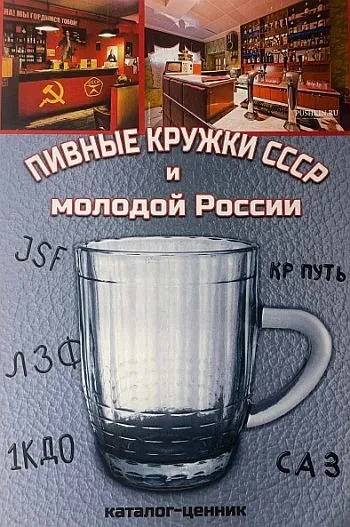 фото, Пивные кружки СССР и молодой России. Каталог-ценник - *.pdf