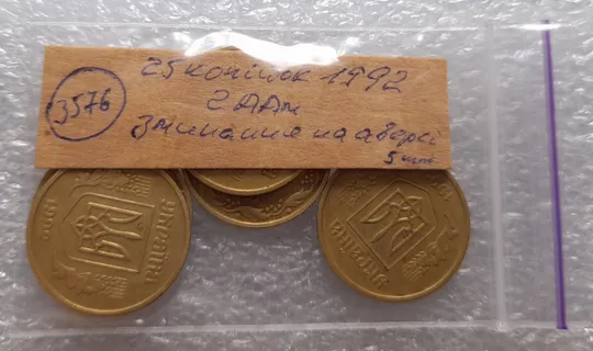 (3576) 25 копійок 1992 2ААм зминання елементів зображення на аверсі - 5 монет одним лотом (25 копеек 1992 2ААм сминание смятие) Недорого