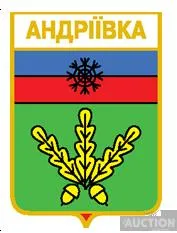 значок геральдика  Андріївка  / Донецька область /. Ціна