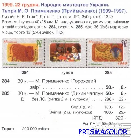 Купити ** УКРАИНА 1999 N284-285 сцепка Мария Примаченко художница живопись