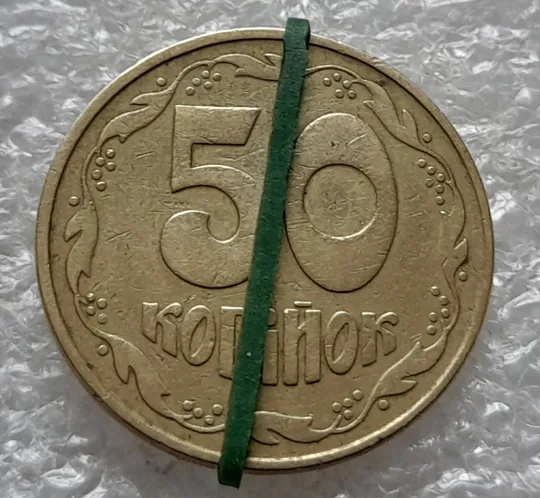 (1121) 50 копійок 1992 1ААм поворот (порушення соосності) (50 копеек 1992 1ААм брак сдвиг) Ціна